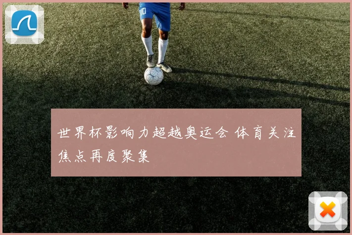 世界杯影响力超越奥运会 体育关注焦点再度聚集
