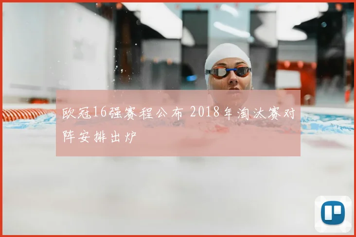 欧冠16强赛程公布 2018年淘汰赛对阵安排出炉