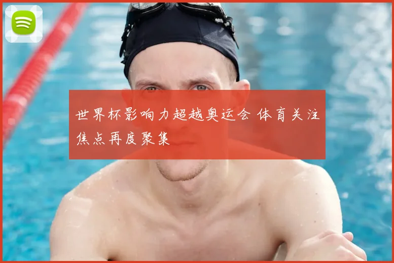 世界杯影响力超越奥运会 体育关注焦点再度聚集