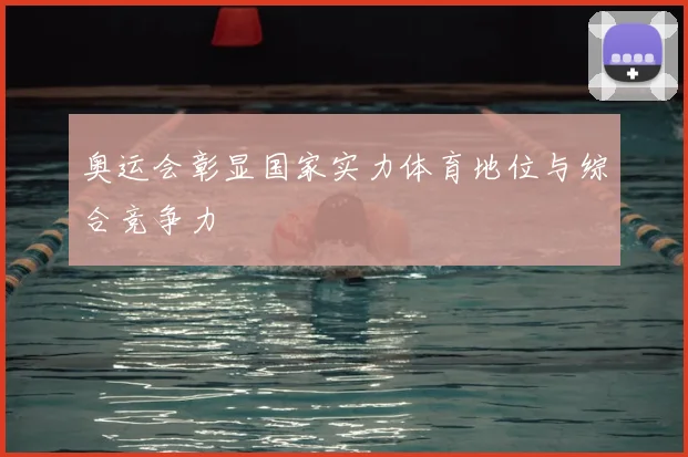 奥运会彰显国家实力体育地位与综合竞争力